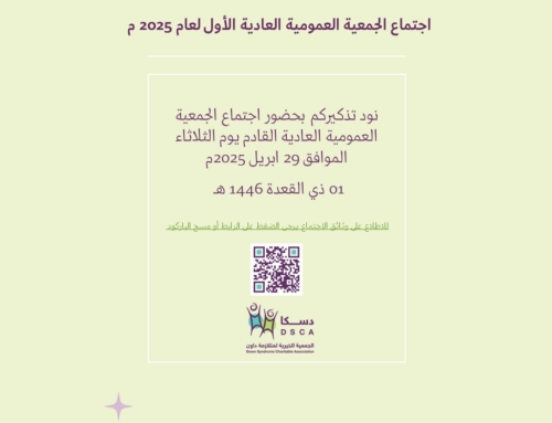 تذكير بموعد اجتماع الجمعية العمومية العاديةالأولى لعام 2025م