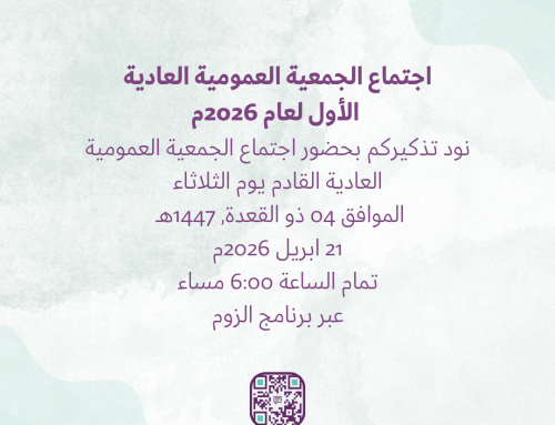 تذكير بموعد اجتماع الجمعية العمومية العاديةالأولى لعام 2026م